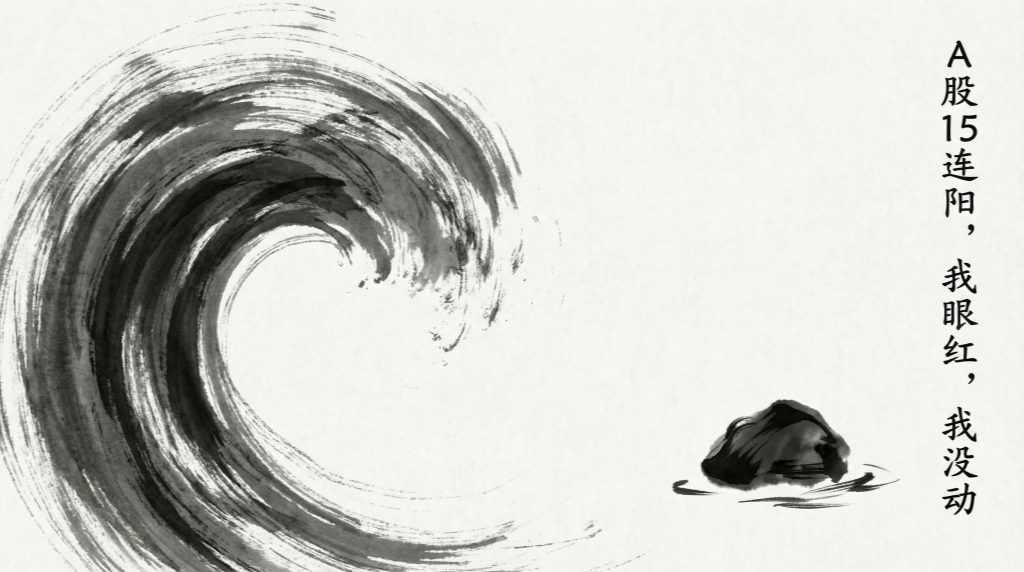 懒人投资周报：A股15连阳，我承认我眼红了，但我没动